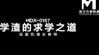 [Domestic] Madou Media Works/MDX-0167-The Way of Learning to Conquer the Hungry and Thirsty Female Professor 001/ See for Free