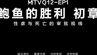 [ModelMedia] Madou Media Works/MTVQ12-EP1 Abalone Game/Wonderful Trailer
