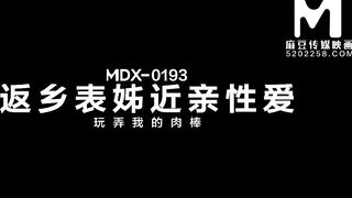 [Domestic] Madou Media Works/MDX0193-Cousin’s Concealed 001/Watch for free