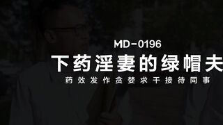 ModelMedia Asia-Colleague‘s Fiance Too Freaky-Yue Ke Lan-MD-0196-Best Original Asia Porn Clip