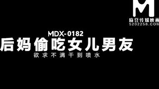 [Domestic] Madou Media Works/MDX0182-Stepmother Eating Daughter Bf-001/Free View