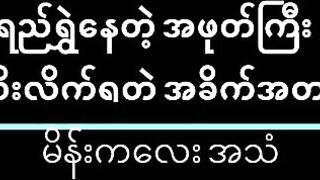 Myanmar Chat Women good snatch(ဘယ်သူလဲ လင်းစေချင်ရင် မန့် ခဲ့)