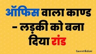 indian Office Sex Story inside Hindi - Hindi Audio Sex Story Real