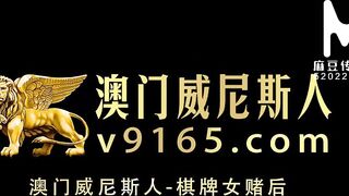 [Domestic] Madou Media Works/MDX-0111-The Venetian Macao-Chess and Card Female Gambling Post 001/Watch for free