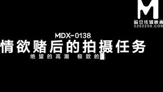 [Domestic] Madou Media Works/MDX-0138 The shooting task after sexual gambling 001/Free viewing