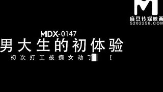 [Domestic] Madou Media Works/MDX-0147 Macau Grand Lisboa-the first part-time job of a male college college girl 001/View for free